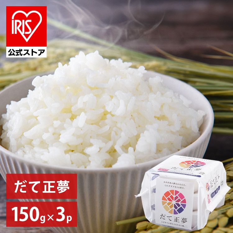 ［公式］ パックご飯 だて正夢 150g ×3食 レトルトご飯 パックごはん やわらか 備蓄用 アイリスオーヤマ 米 お米 ひとり暮らし 非常食 防災 仕送り米 ご飯 低温製法米 低温製法米のおいしいごはん
