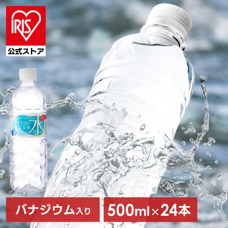 ［公式］水 富士山の天然水 500ml×24本 ラベルあり 天然水 アイリスオーヤマ 送料無料