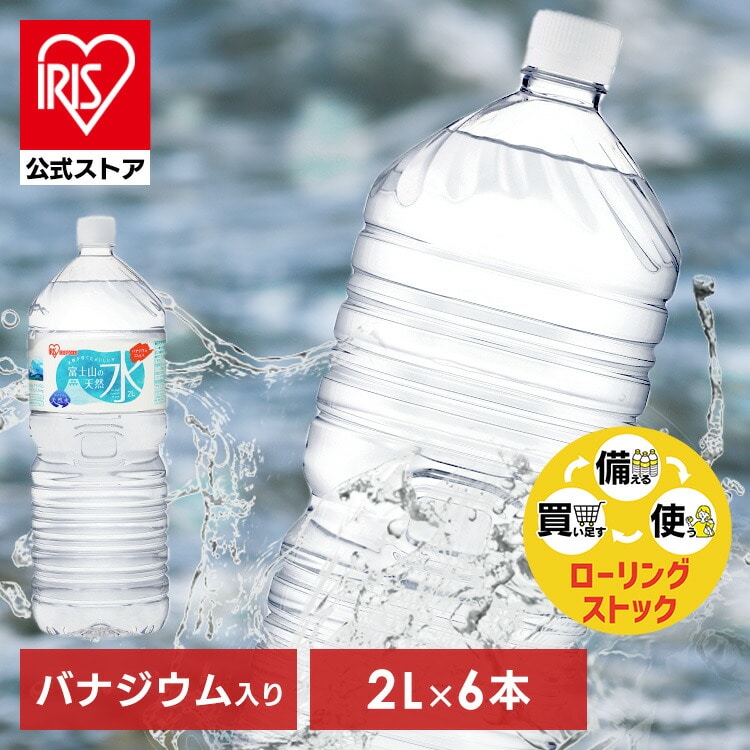 水 富士山の天然水 2L×6本 ラベルレス 天然水 アイリスオーヤマ 送料無料