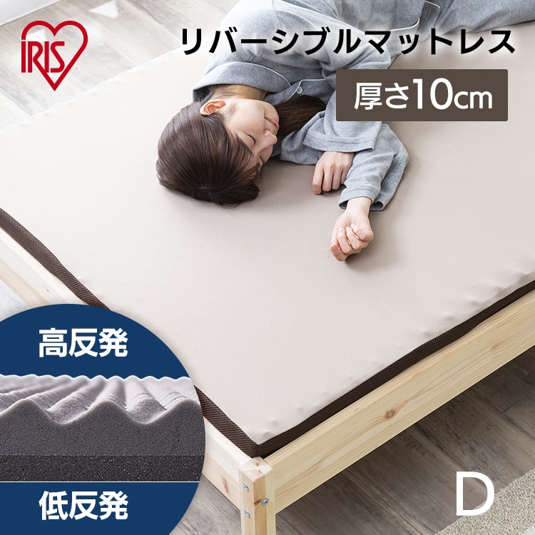 リバーシブルマットレス≪厚さ10cm≫ MAKT10-D ダブル