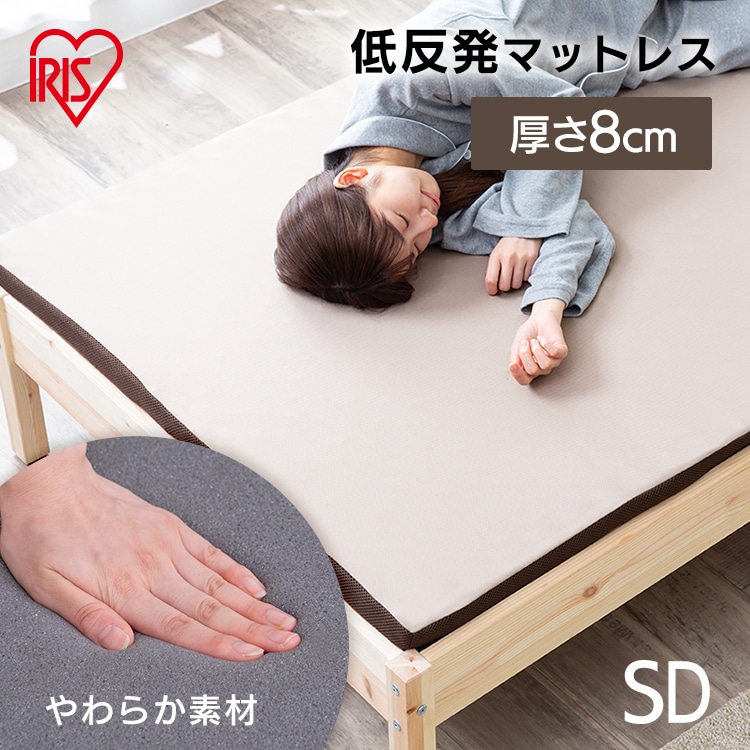 低反発マットレス≪厚さ8cm≫ MATK8-SD セミダブル