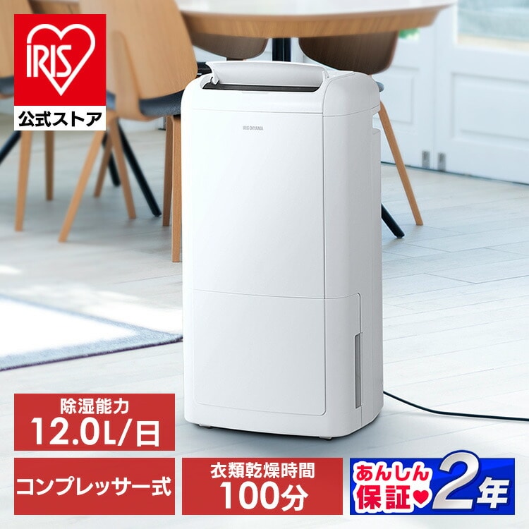 ［公式］除湿機 衣類乾燥除湿機 コンプレッサー式 IJC-M120 アイリスオーヤマ［安心延長保証対象］