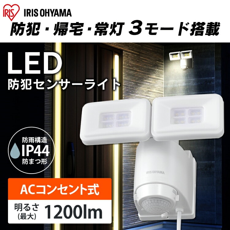 AC式LED防犯センサーライト パールホワイト LSL-ACTN-1200