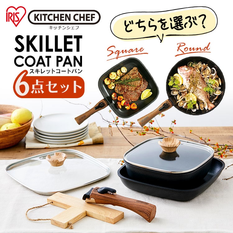 [IH対応]スキレットコートパン 6点セット SKL-SE6S スクエア