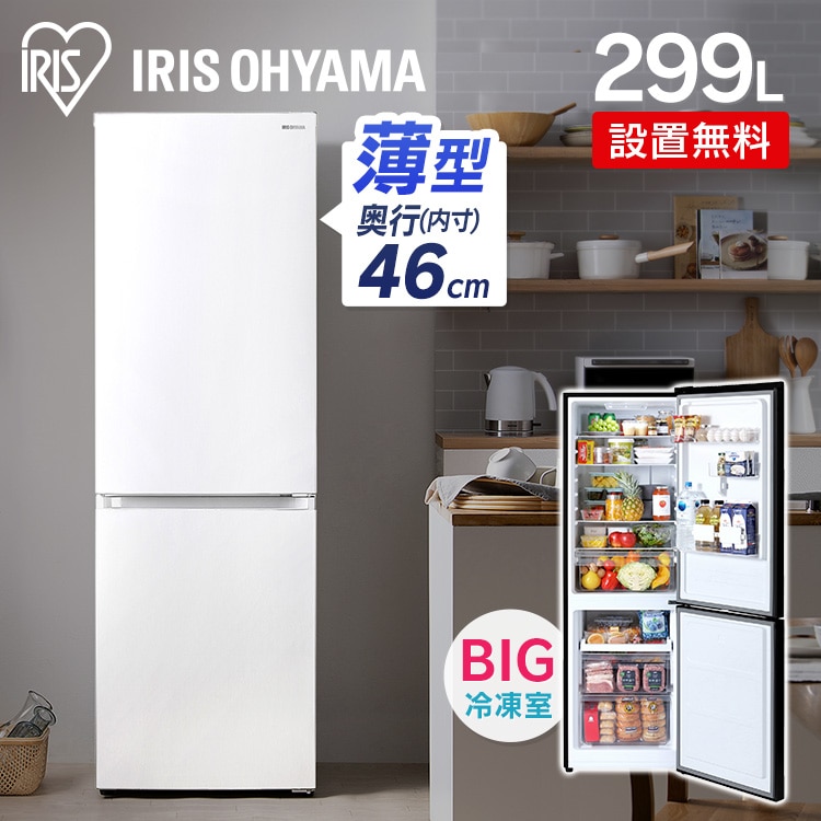 ［公式］冷蔵庫 299L 自動霜取り IRSN-30A-W アイリスオーヤマ［安心延長保証対象］