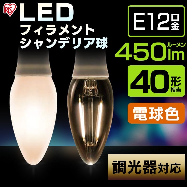 LEDフィラメントシャンデリア球 E12 40形相当 電球色 調光器対応 LDC4L-G-E12/D-FC クリア
