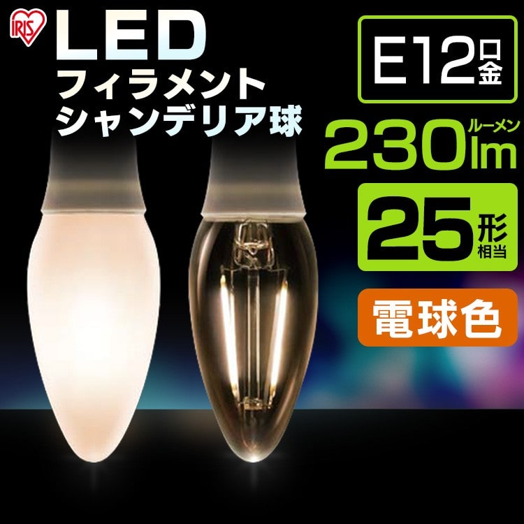 [クリアタイプ]LEDフィラメントシャンデリア球 E12 25形相当 電球色LDC2L-G-E12-FC