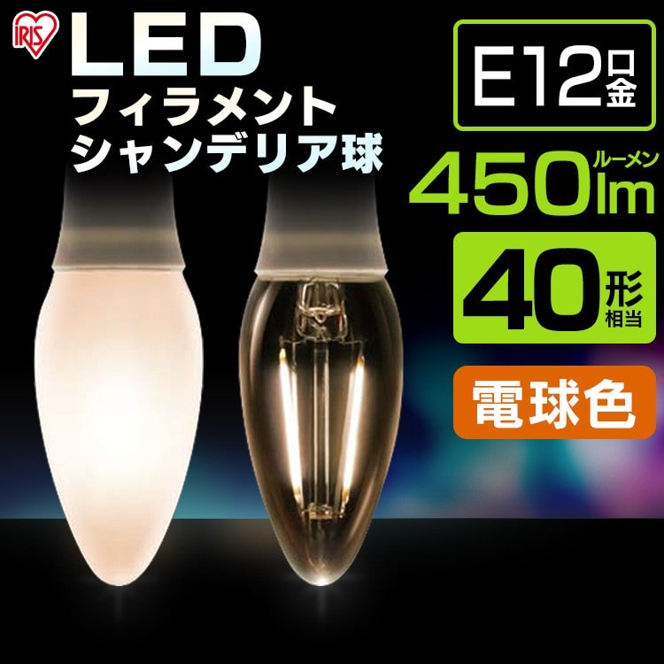 [クリアタイプ]LEDフィラメントシャンデリア球 E12 40形相当 電球色LDC3L-G-E12-FC