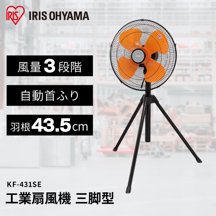 扇風機 工業用 三脚型 KF-431SE [安心延長保証対象]