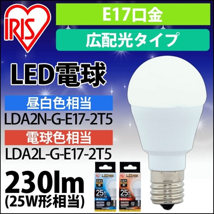LED電球 E17 広配光タイプ 25W形相当 昼白色 LDA2N-G-E17-2T5