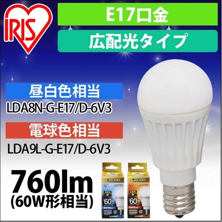 LED電球 E17 広配光タイプ 調光器対応 60W形相当 昼白色相当 LDA8N-G-E17／D-6V3