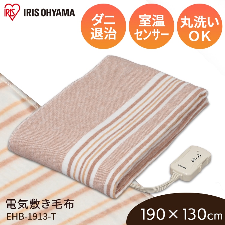 ［公式］電気毛布 190×130 EHB-1913-T ブラウン アイリスオーヤマ[安心延長保証対象]