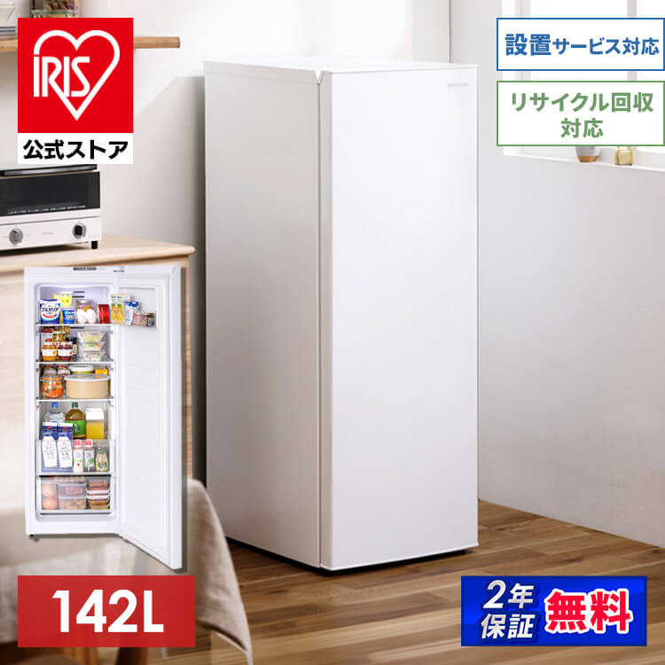 ［公式］冷蔵庫 142L 省エネ IRSN-14A-W アイリスオーヤマ［安心延長保証対象］