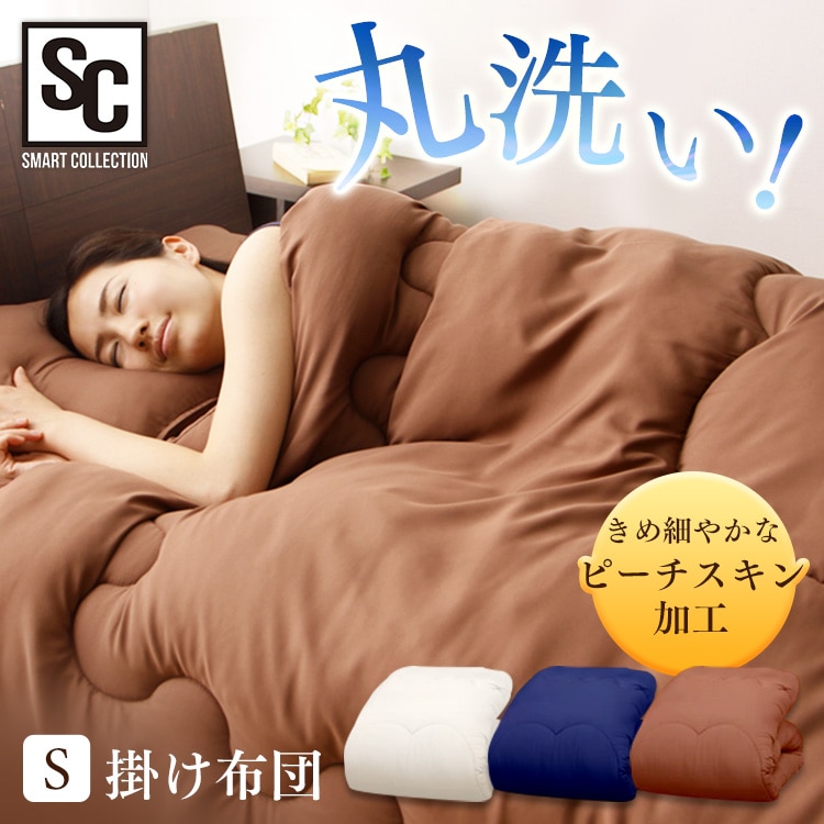 抗菌防臭 合繊掛け布団 シングル アイボリー