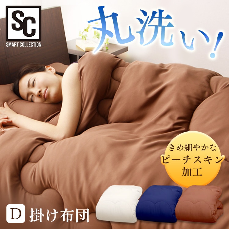 掛け布団 ダブル 洗濯可 抗菌防臭 アイボリー