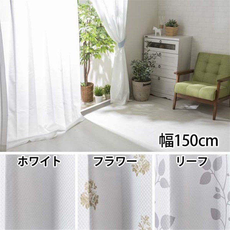 レースカーテン 1枚 UV85%カット 幅150㎝×丈133㎝ ホワイト