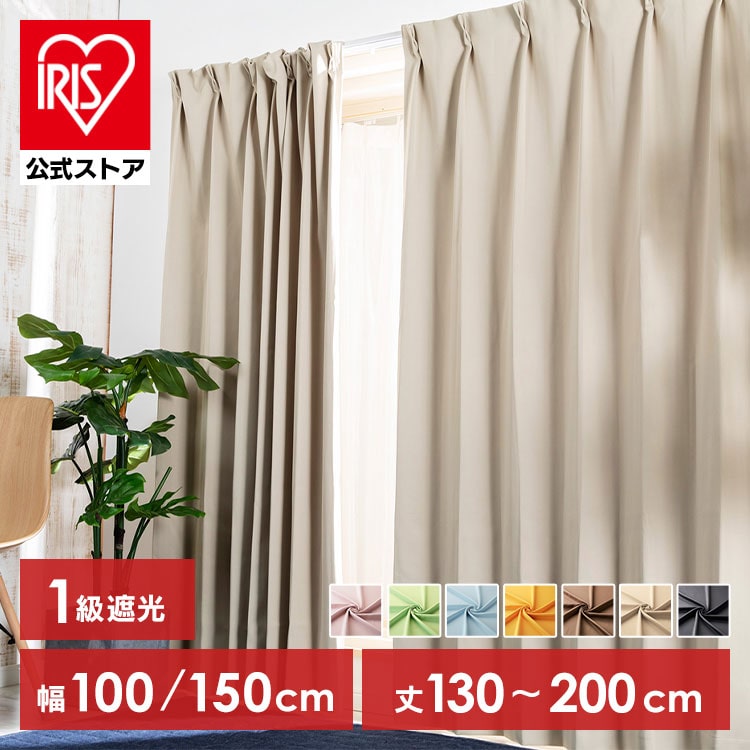 1級遮光 ドレープカーテン 幅 150cm × 丈 135cm 1枚 イエロー 日よけ 省エネ プライバシーカット ウォッシャブル機能 カーテン