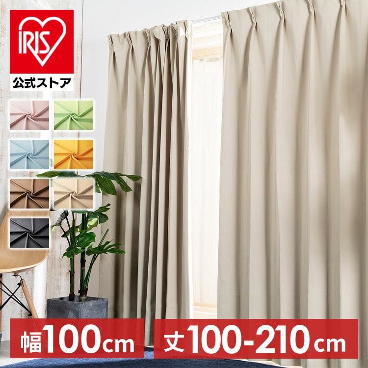 1級遮光 ドレープカーテン 幅 100cm × 丈 178cm 2枚組み プレーンブルー 日よけ 省エネ プライバシーカット ウォッシャブル機能 カーテン
