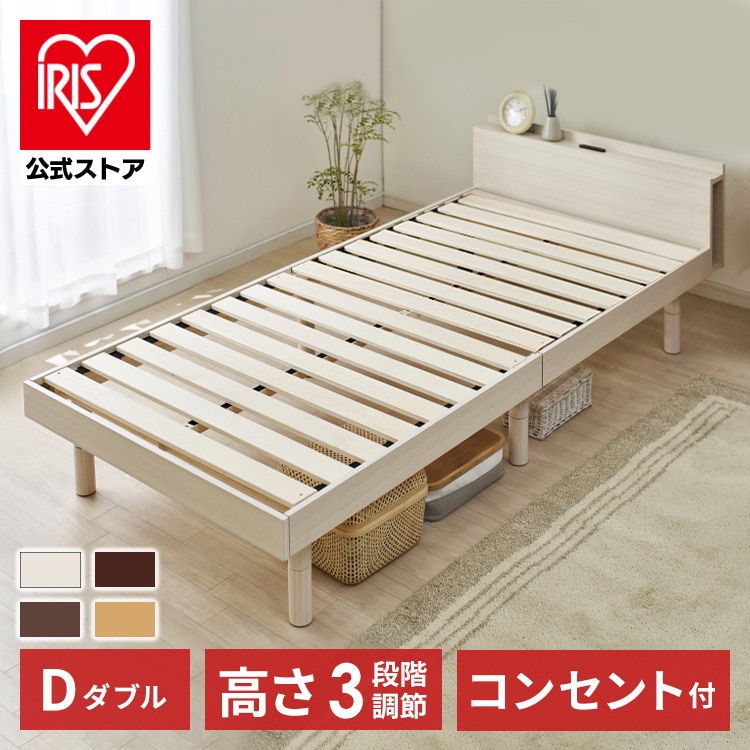 ［公式］ベッド ダブル 棚付き コンセント 高さ3段階 ブラウン 単品 アイリスオーヤマ