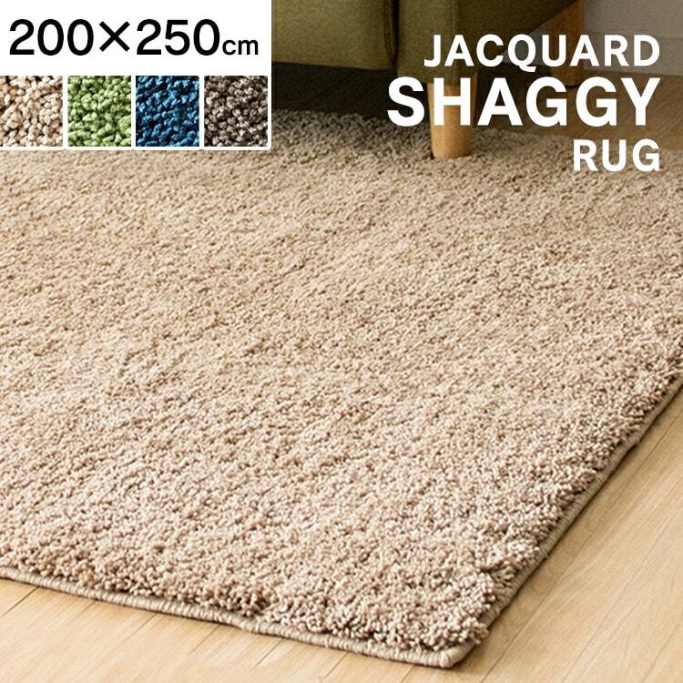 シャギーラグ 200×250 SYGR-S-2025 ネイビー