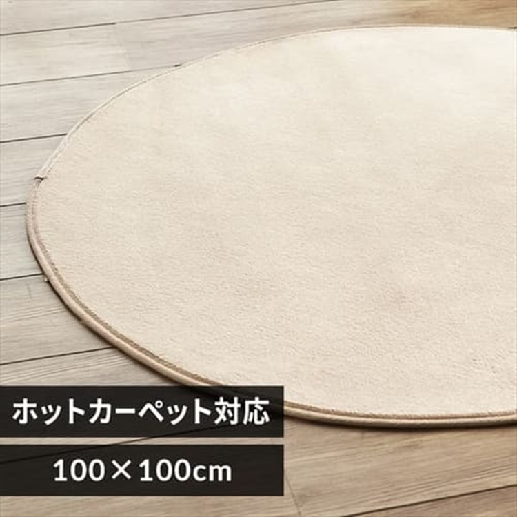 フランネルラグ 円形 100×100cm 56275905 ベージュ