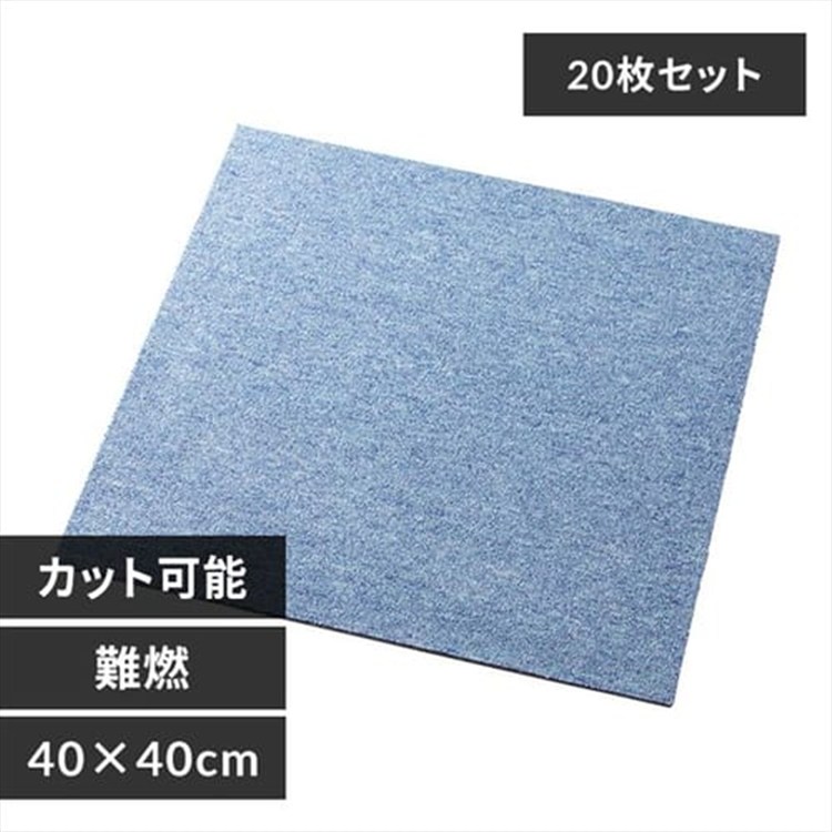 [20枚セット]難燃タイルカーペット(ﾅｲﾛﾝ)40×40TKP-NN40 ライトブルー