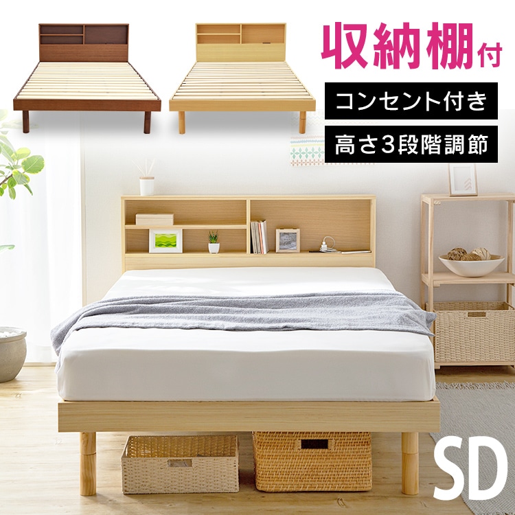ベッド セミダブル すのこ 棚付き コンセント ナチュラル