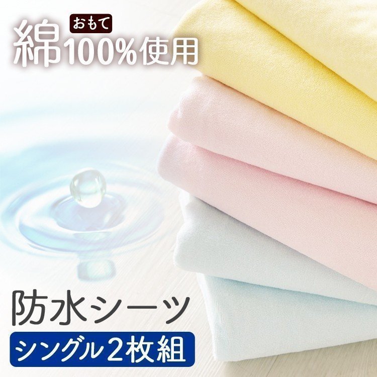 おねしょ防水シーツ 2枚組 100×210 シングル ブルー