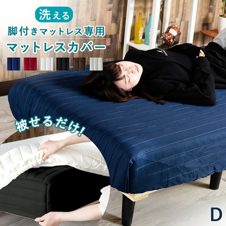 脚付きマットレスカバー ダブル AATMC-D ネイビー