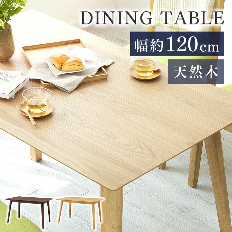 ダイニングテーブル 120×75 DTV-1275 オーク