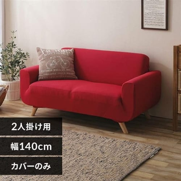 ソファカバー2人掛け 肘付き SCF-20 レッド