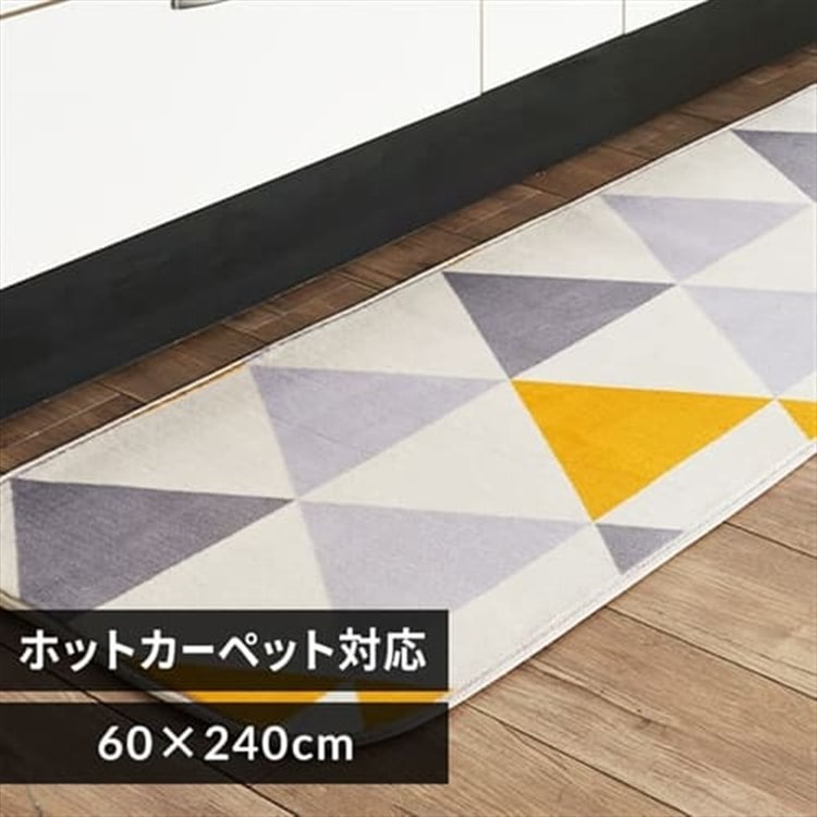 フランネルキッチンマット 60×240 FNR-K-6024 トライアングル×イエロー