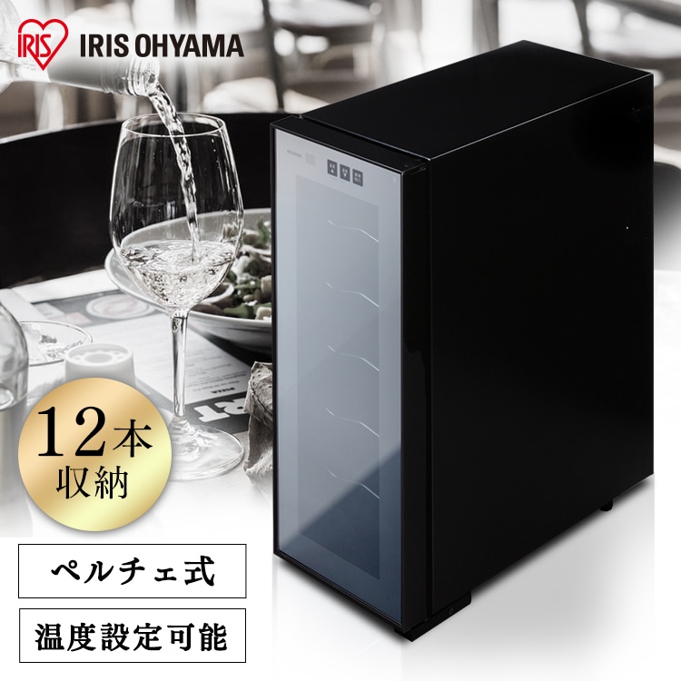 ［公式］ワインセラー 12本 33L  送料無料 ペルチェ方式 PWC-331P-B アイリスオーヤマ