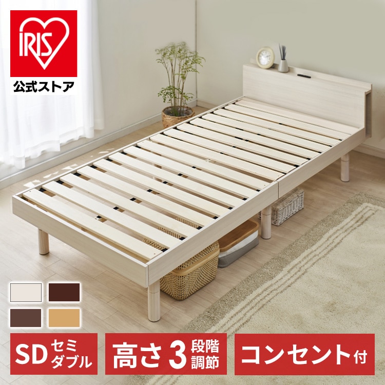 ［公式］ベッド セミダブル 棚付き コンセント 高さ3段階 ホワイト 単品 アイリスオーヤマ