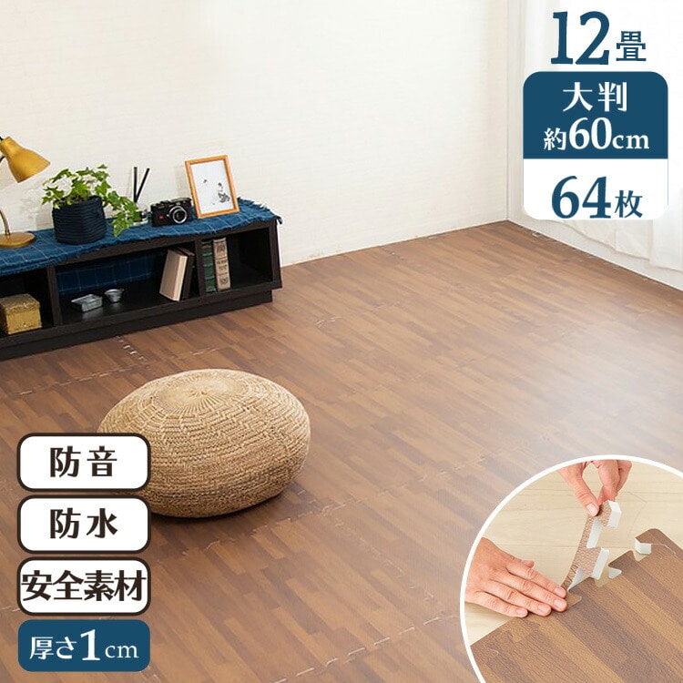 木目調ジョイントマット(60×60×1) 同色16セット(64枚) MKJTM-601 ブラウン