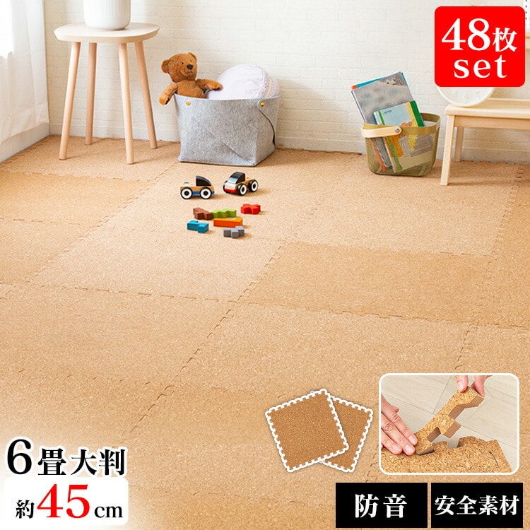 コルクマット 45cm コルク ジョイントマット(45×45×0.8) 48枚セット ナチュラル COJTM-4508