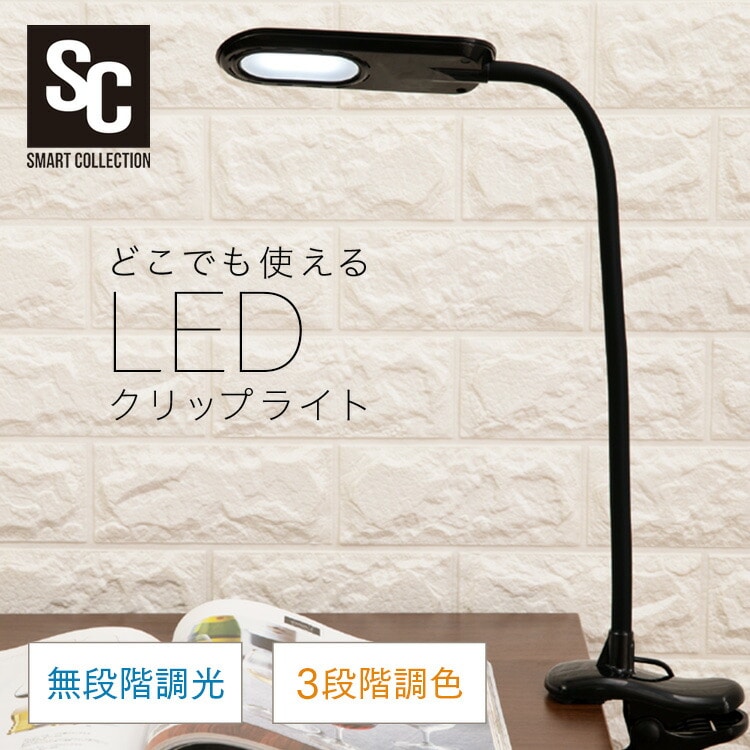 デスクライト LED クリップ式 PCL-R401-B ブラック