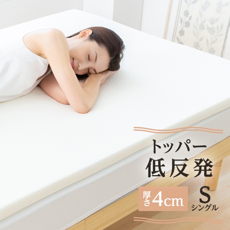 マットレストッパー シングル 低反発 厚さ4㎝