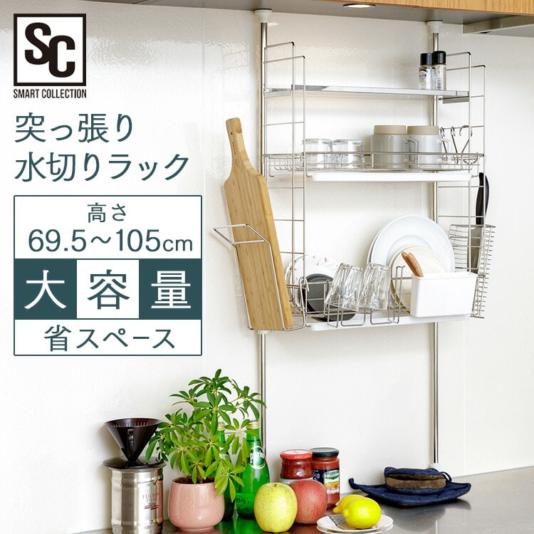 突っ張り水切りラック シルバー TMR-495