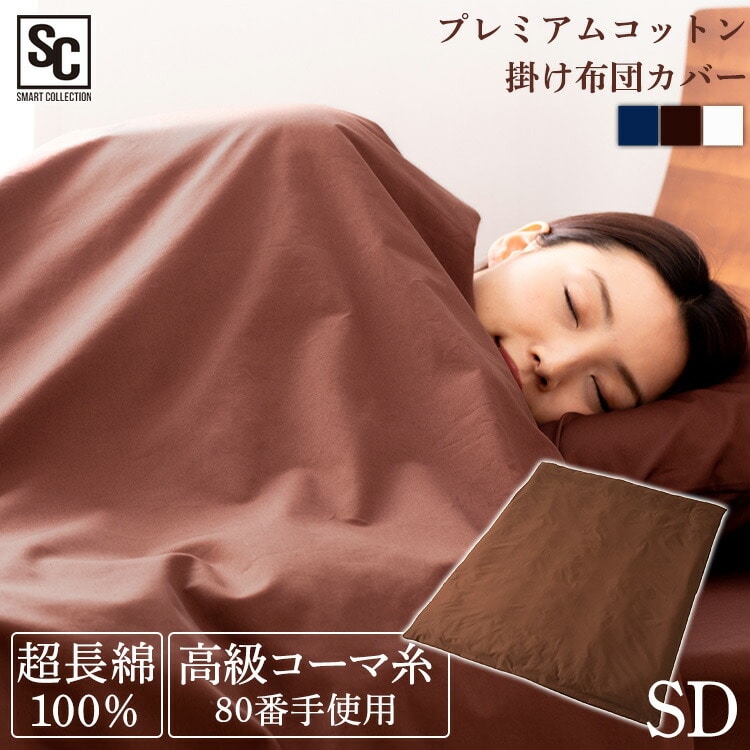掛け布団カバー セミダブル プレミアムコットン ブラウン