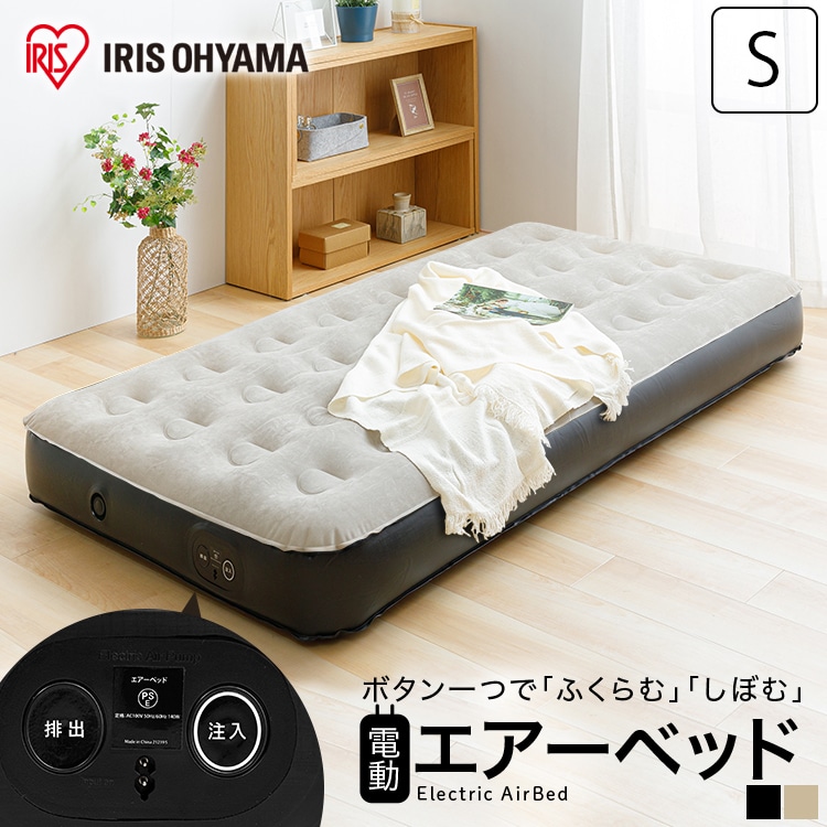 ［公式］ベッド エアーベッド シングル 電動ポンプ キャンプ アウトドア PEAB-250S アイボリー アイリスオーヤマ