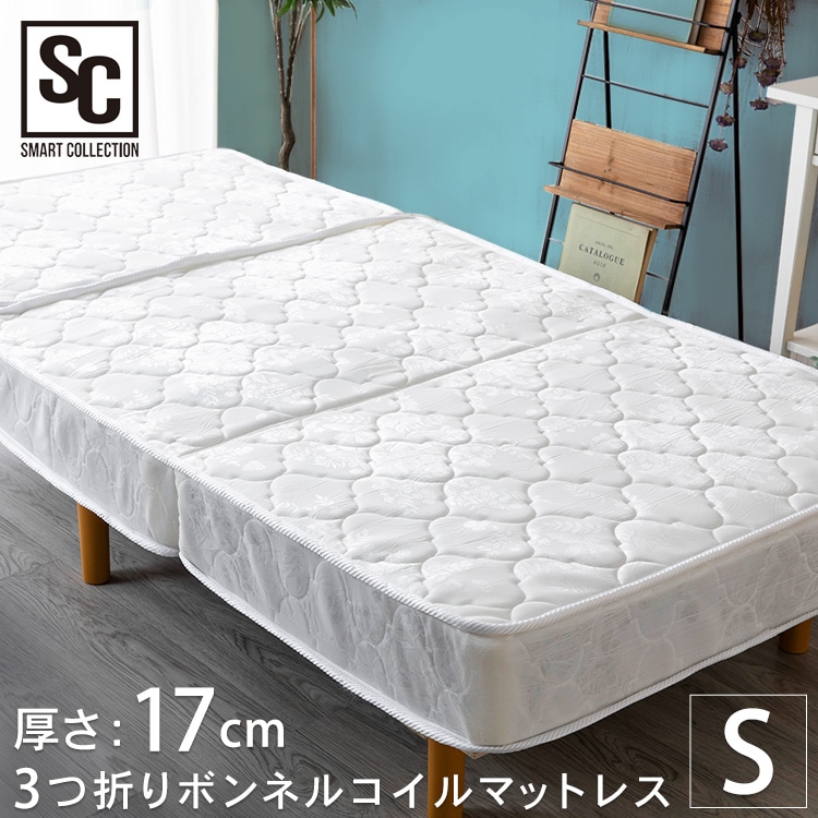 マットレス シングル 三つ折り ボンネルコイル 厚さ17㎝