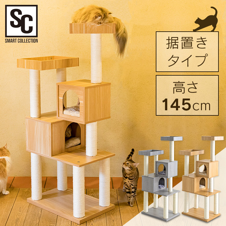 木製キャットタワー MCCT‐145 ナチュラル(NA)