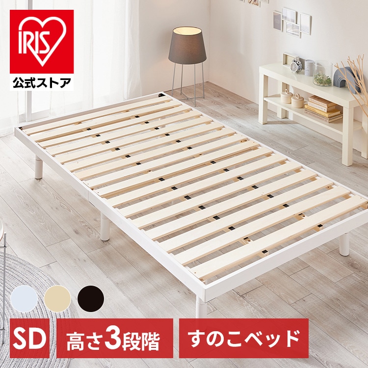 ［公式］ベッド セミダブル すのこ 高さ3段階  ホワイト 単品 アイリスオーヤマ