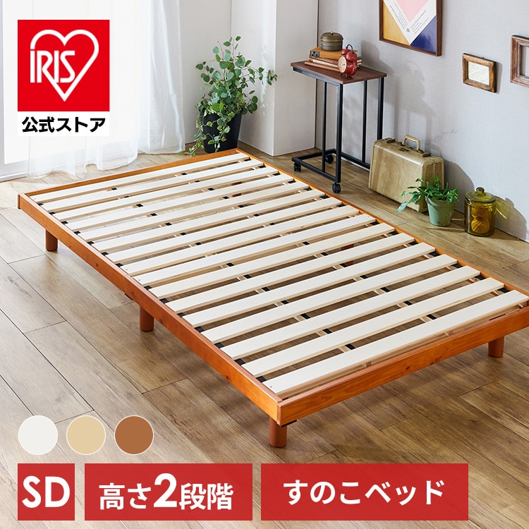 ［公式］ベッド セミダブル すのこ 高さ2段階 ホワイト/単品 アイリスオーヤマ