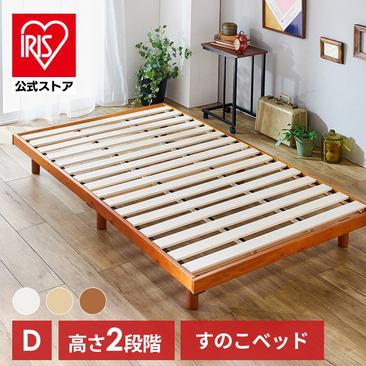 ［公式］ベッド ダブル すのこ 高さ2段階 ブラウン/単品 アイリスオーヤマ