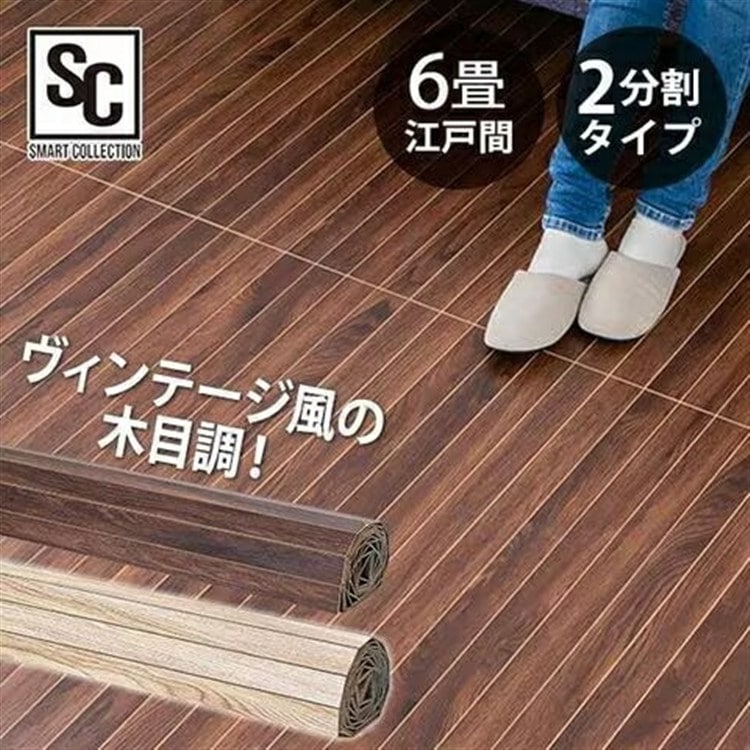 ウッドフローリングカーペット 6畳 江戸間 WDFC-6E ヴィンテージブラウン(VBN)