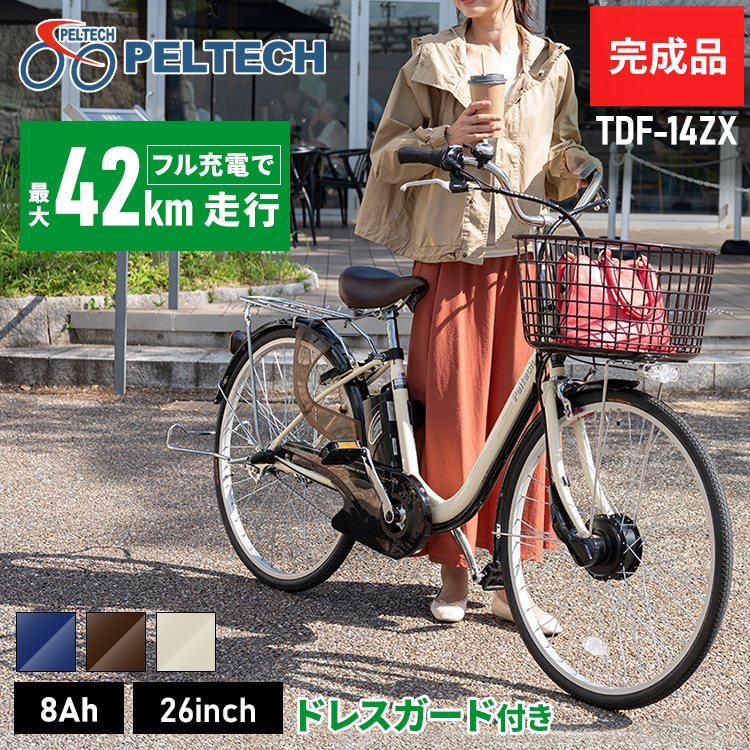 [完成品]電動自転車26インチ3段8AH TDF-14ZX-BR ブラウン[直送][時間指定不可][代引不可][同梱不可]