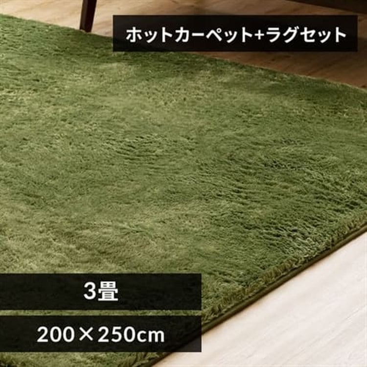 ホットカーペット+シャギーラグ 200×250cm SGR-2025 グリーン