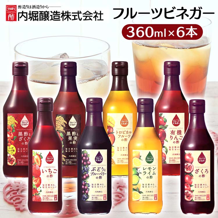 [6本]フルーツビネガー 360ml ざくろの酢 内堀 飲む酢 ビネガードリンク 有機酢 オーガニックビネガードリンク 酢ドリンク
